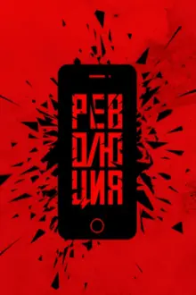 Революция: Сестра