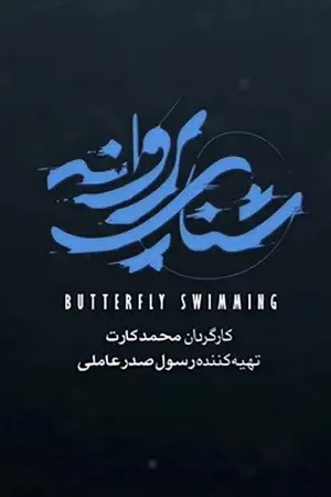 Butterfly Stroke