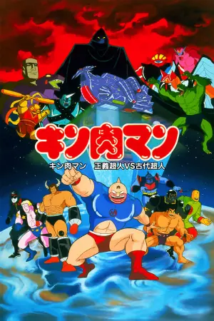 Kinnikuman: Justice Superman vs. Ancient Superman