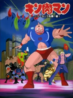 Kinnikuman: New York Close Call!