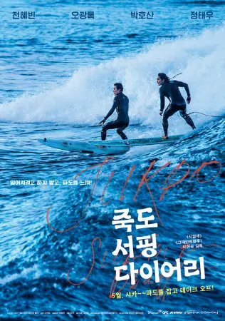 Jukdo Surfing Diary