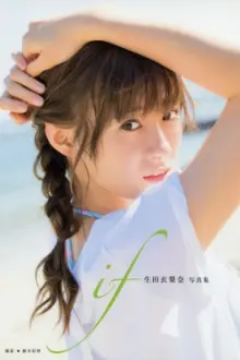 Ikuta Erina ~if~