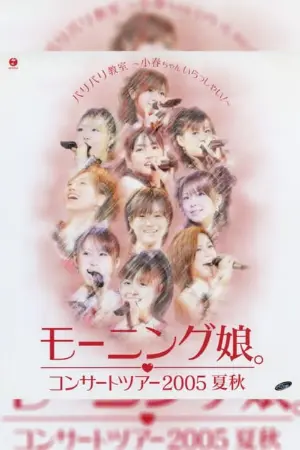 Morning Musume. 2005 Summer "Baribari Kyoushitsu ~Koharu-chan Irasshai!~"