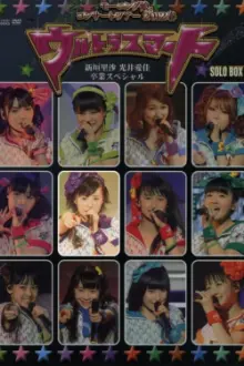 Morning Musume. 2012 Spring Solo Ikuta Erina ~Ultra Smart~ Niigaki Risa & Mitsui Aika Sotsugyou Special