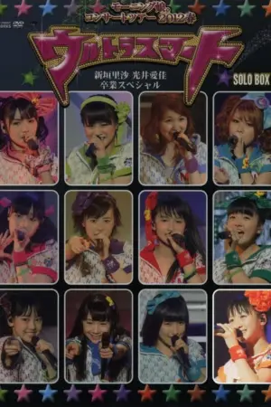 Morning Musume. 2012 Spring Solo Kudo Haruka ~Ultra Smart~ Niigaki Risa & Mitsui Aika Sotsugyou Special