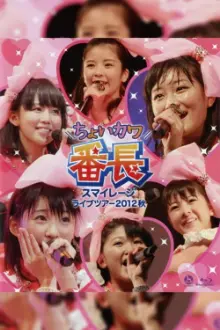 S/mileage 2012 Autumn ~Choi Kawa Banchou~