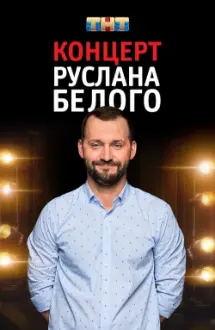 Ruslan Belyy: Stand-Up Comedian