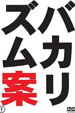 バカリズムライブ番外編「バカリズム案4」