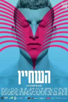 השחיין