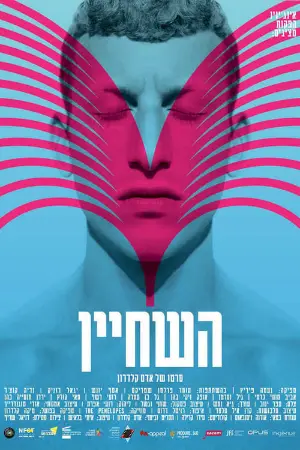 השחיין