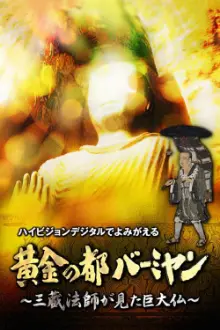 黄金の都バーミヤン～三蔵法師が見た巨大仏～