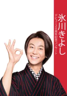 Hikawa Kiyoshi 20th Anniversary Concert ~Anata ga Irukara~ in Osaka-Jo Hall