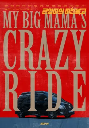 My Big Mama's Crazy Ride