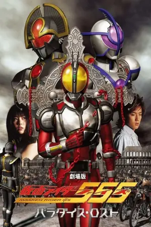 Kamen Rider 555: Paraíso Perdido