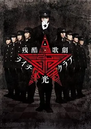 Cruel Opera Litchi Hikari Club Stage Play