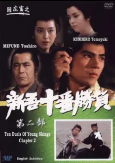 Ten Duels of Young Shingo: Chapter 2