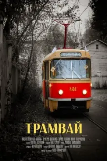 The Tram