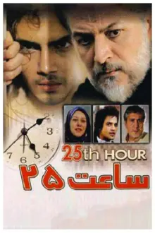 25th hour