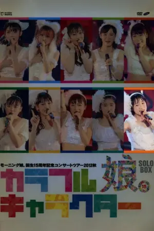 Morning Musume. 2012 Autumn Solo Kudo Haruka Tanjou 15 Shuunen Kinen ~Colorful Character~