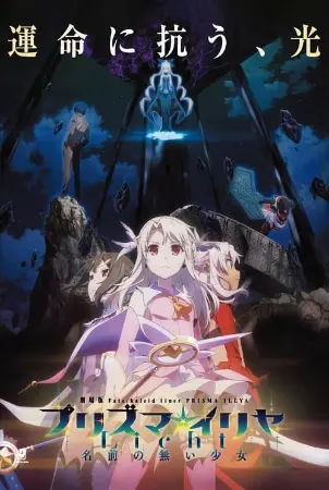 Fate/kaleid liner Prisma☆Illya Movie: Licht - Namae no Nai Shoujo