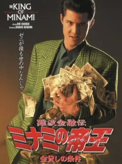 The King of Minami: Loan Shark Law