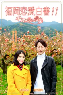 Love Stories From Fukuoka 11: Kimi to miru keshiki