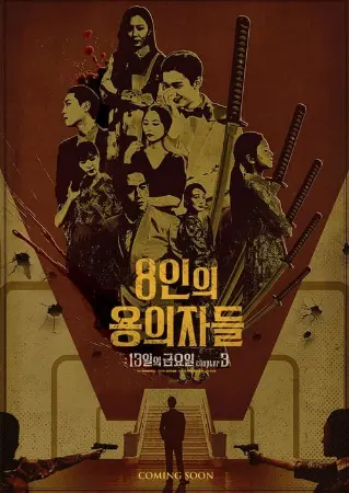 8인의 용의자들