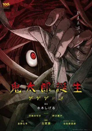 Kitaro Tanjou: GeGeGe no Nazo