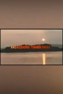 Angaobasu Thamoi Palli