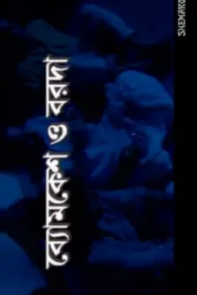 Byomkesh O Barada