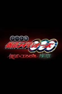 Kamen Rider OOO: The Resurrected Core Medal Prologue