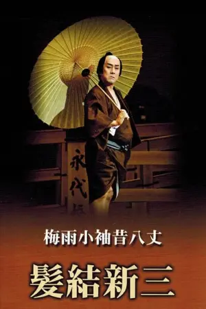 Masterpieces of Kabuki Theater: Shinza the Barber