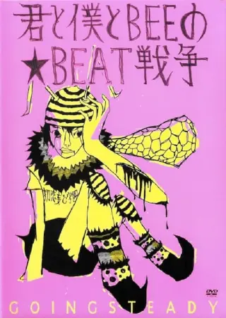 君と僕とBEEの★BEAT戦争