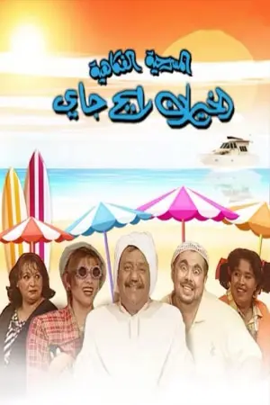 الخيران رايح جاي