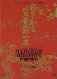 The Fearless Otojiro's Company