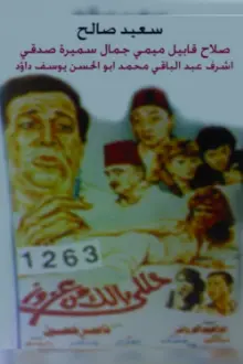 خلى بالك من عزوز