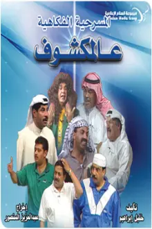 عالمكشوف