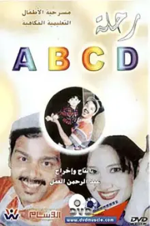 رحلة ABCD