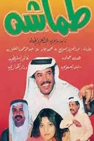 طماشة