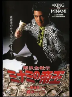 The King of Minami: Theatrical Movie 1