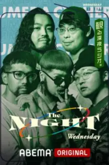 梅田サイファーの水曜The NIGHT