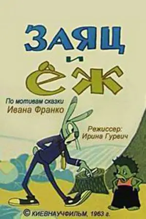 Заяц и еж