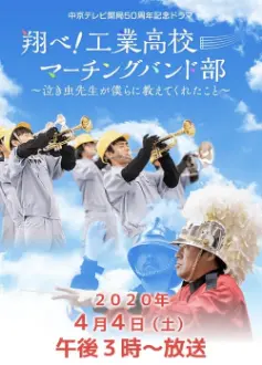 翔べ!工業高校マーチングバンド部〜泣き虫先生が僕らに教えてくれたこと〜