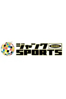 ジャンクSPORTS