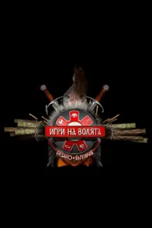 Игри на волята: България