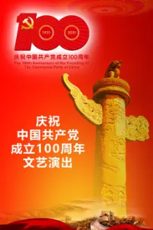 The Great Journey——The 100th Anniversary of the Founding of The Communist party of China