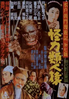 Mito Komon Journey: Superhuman Apes