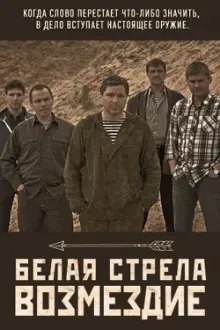 Белая стрела. Возмездие