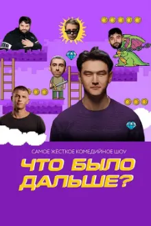 Что было дальше?