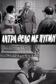 Άντρα θέλω με πυγμή